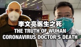 李文亮爆料视频播放,揭秘事件背后真相