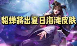 貂蝉最新英雄爆料视频在线观看,华丽变身，技能升级，战场霸主归来！